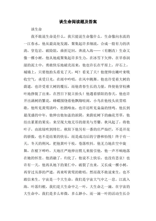 谈生命阅读题及答案