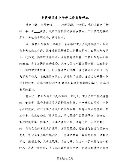 电信营业员上半年工作总结样本(6篇)