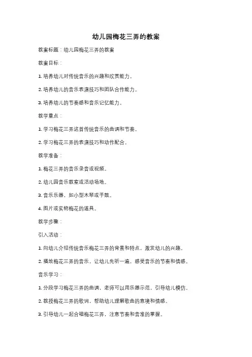 幼儿园梅花三弄的教案