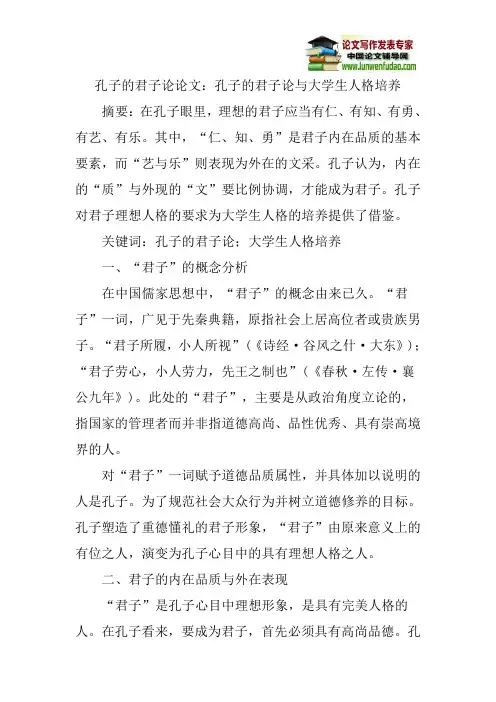 孔子的君子论论文：孔子的君子论与大学生人格培养