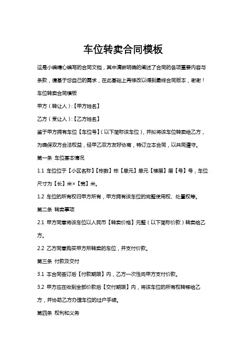 车位转卖合同模板