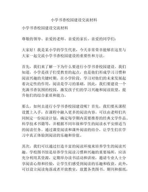 小学书香校园建设交流材料
