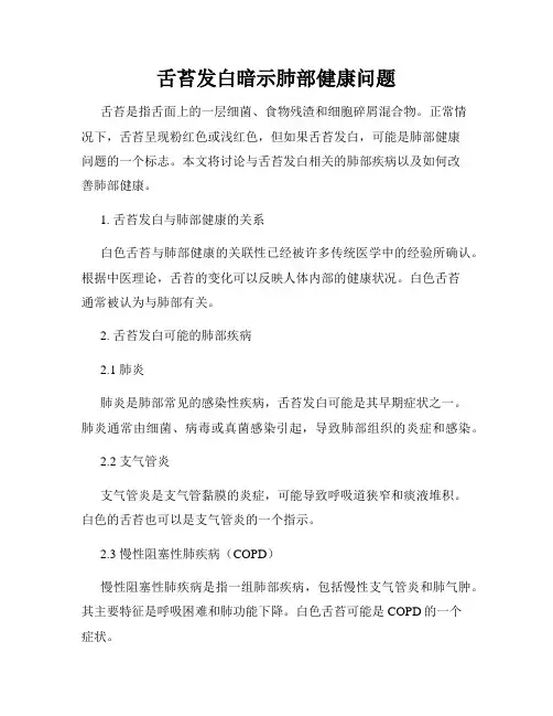 舌苔发白暗示肺部健康问题