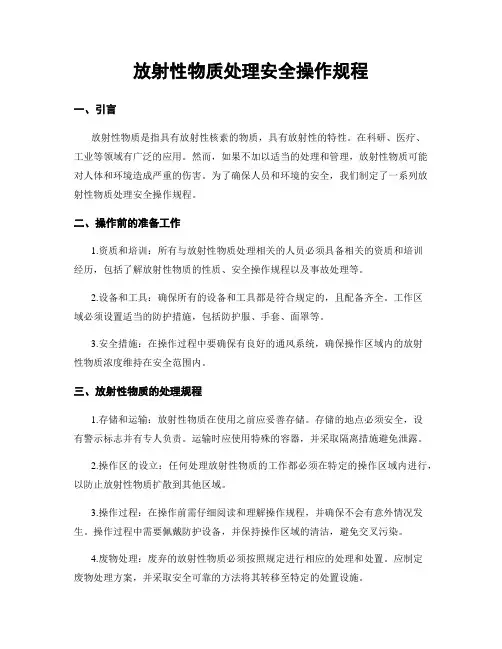 放射性物质处理安全操作规程