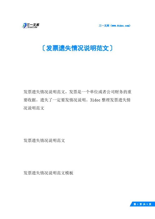 发票遗失情况说明范文