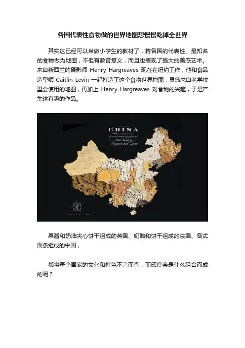 各国代表性食物做的世界地图想慢慢吃掉全世界