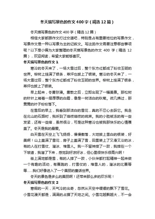 冬天描写景色的作文400字（精选12篇）