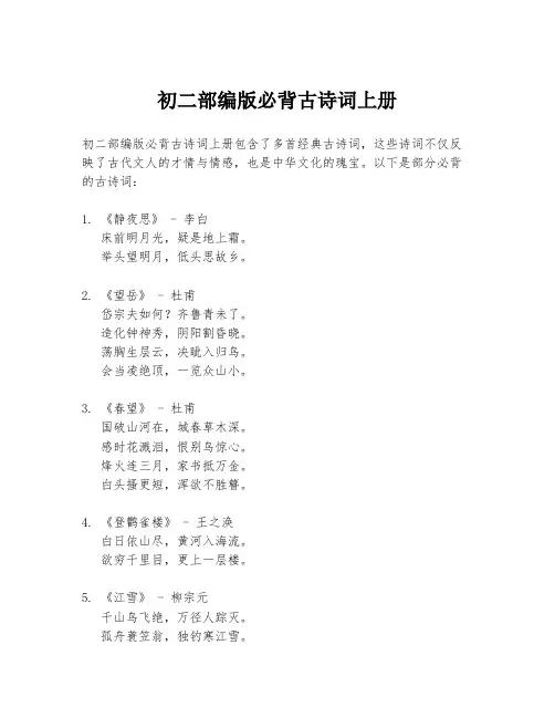 初二部编版必背古诗词上册