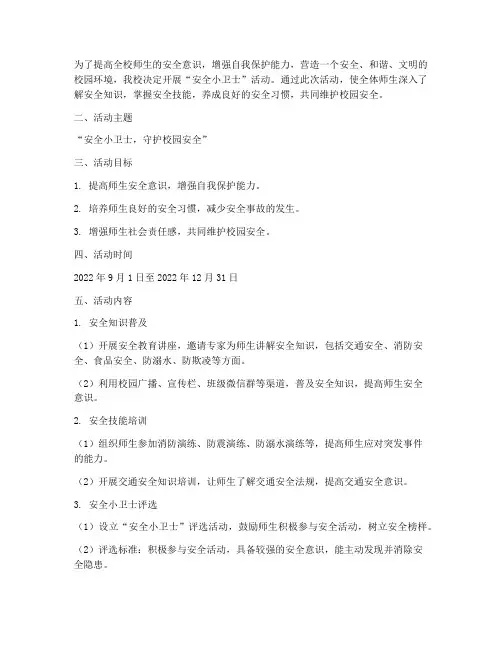 安全小卫士活动计划方案