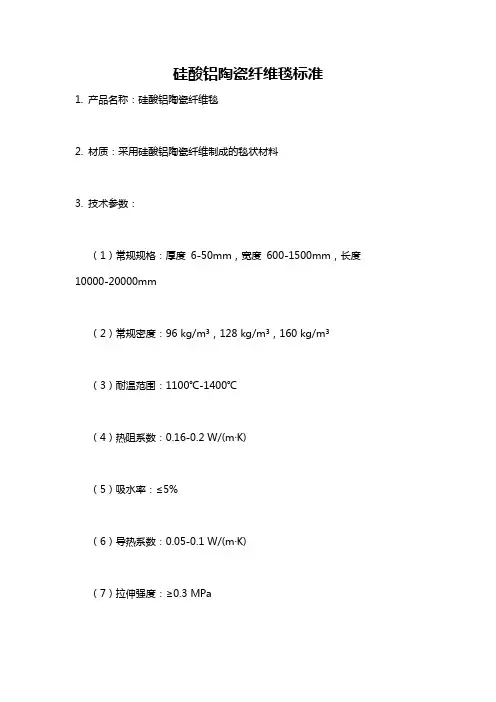 硅酸铝陶瓷纤维毯标准