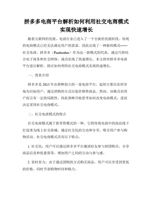 拼多多电商平台解析如何利用社交电商模式实现快速增长