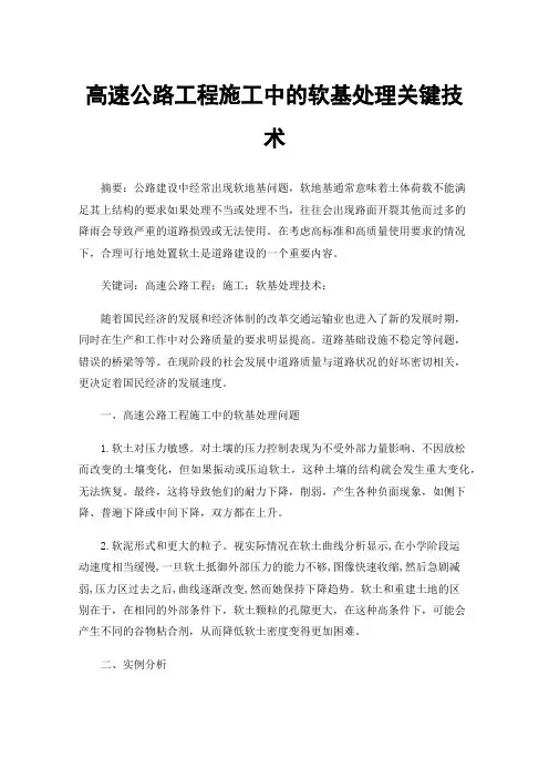 高速公路工程施工中的软基处理关键技术