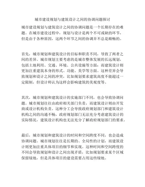 城市建设规划与建筑设计之间的协调问题探讨