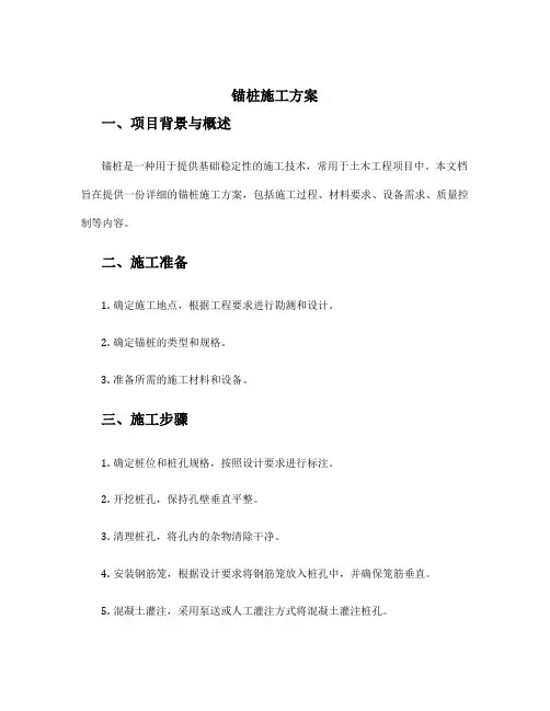 锚桩施工方案