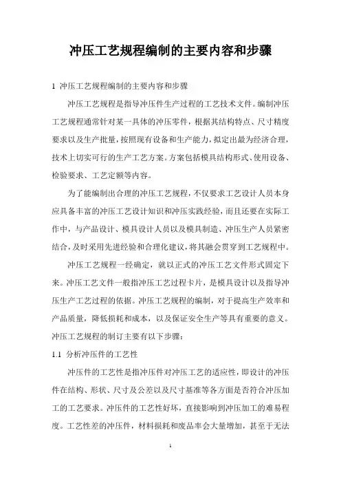 冲压工艺规程编制的主要内容和步骤