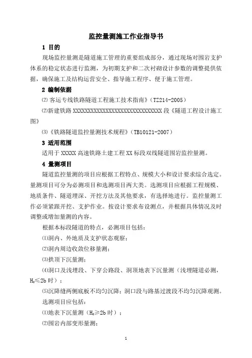隧道监控量测施工作业指导书