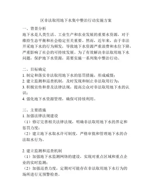 区非法取用地下水集中整治行动实施方案