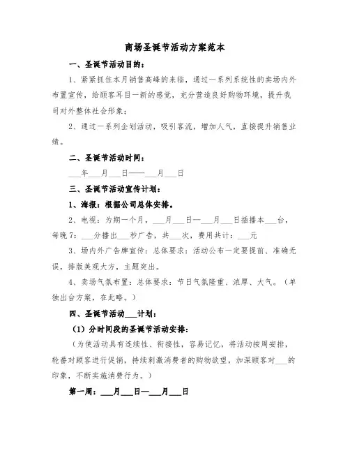 商场圣诞节活动方案范本(3篇)