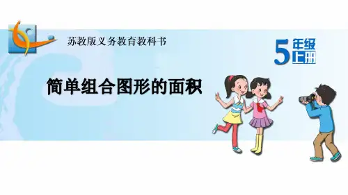 苏教版五年级上册《简单组合图形的面积》PPT课件