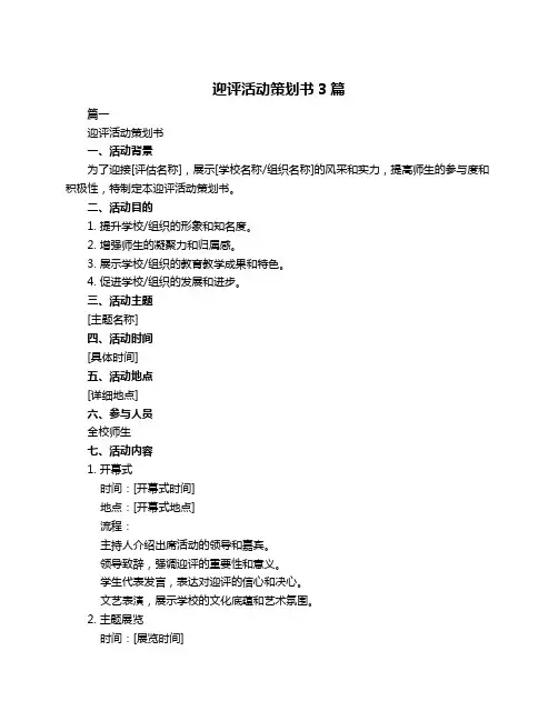 迎评活动策划书3篇