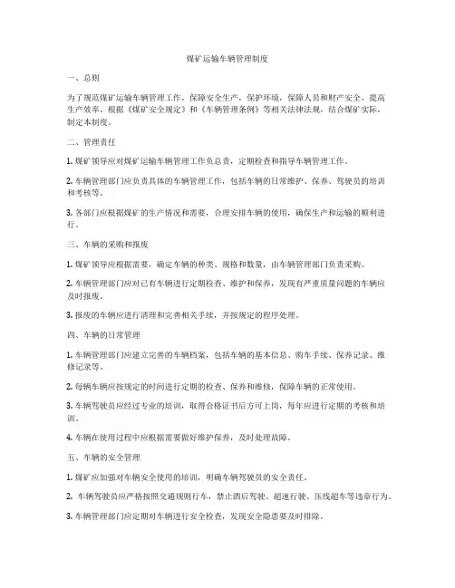 煤矿运输车辆管理制度