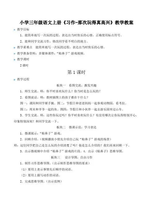 小学三年级语文上册《习作-那次玩得真高兴》教学教案