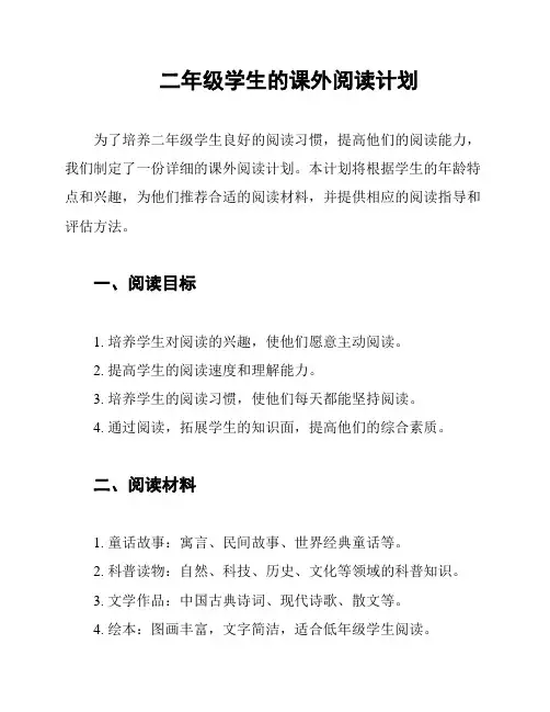 二年级学生的课外阅读计划