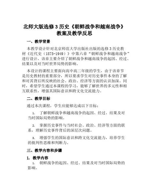 北师大版选修3历史《朝鲜战争和越南战争》教案及教学反思