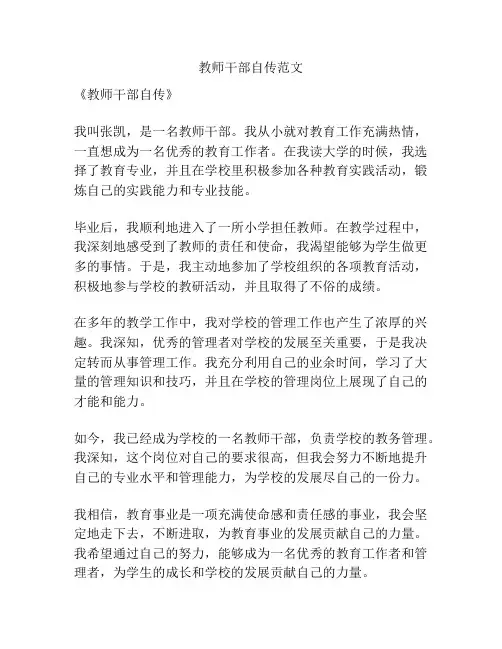 教师干部自传范文