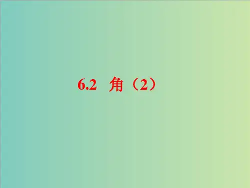 苏科版七年级数学上册6.2角(2)课件(共12张PPT)