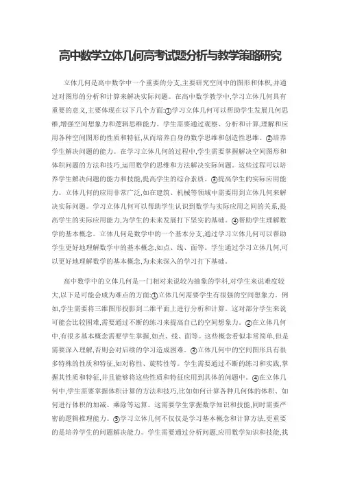 高中数学立体几何高考试题分析与教学策略研究
