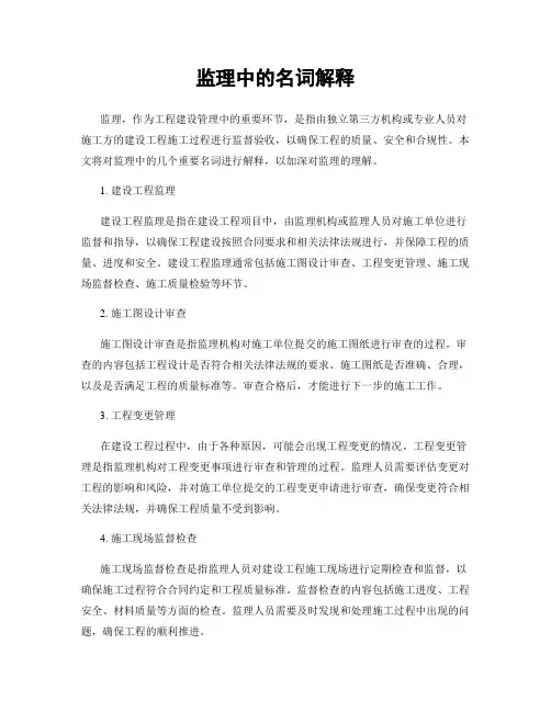 监理中的名词解释