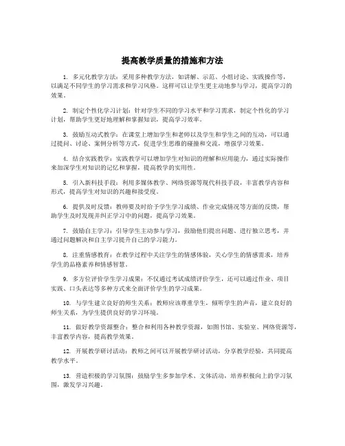 提高教学质量的措施和方法
