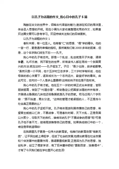 以孔子为话题的作文_我心目中的孔子5篇