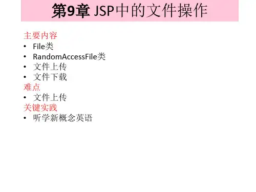 第9章 JSP中的文件操作-JSP实用教程(第4版)-耿祥义-清华大学出版社