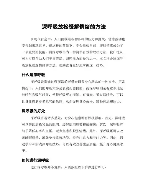 深呼吸放松缓解情绪的方法