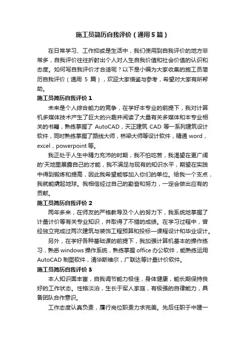 施工员简历自我评价（通用5篇）
