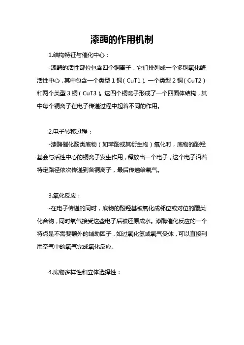 漆酶的作用机制