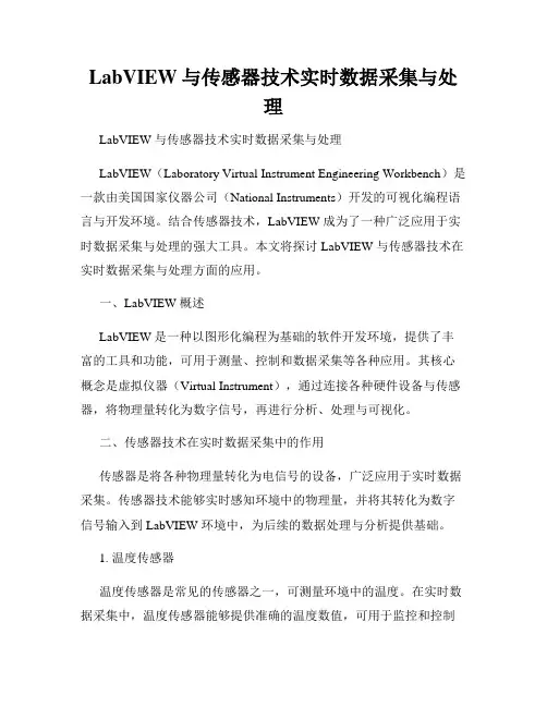 LabVIEW与传感器技术实时数据采集与处理