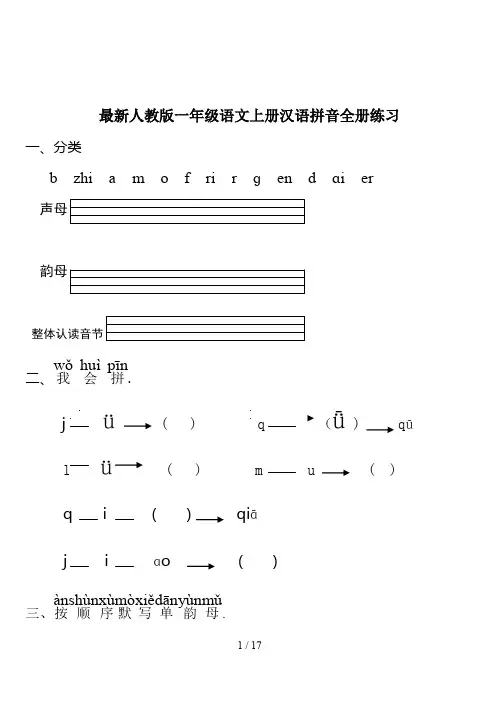 最新人教版一年级语文上册汉语拼音全册练习