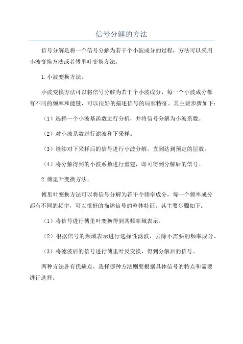 信号分解的方法