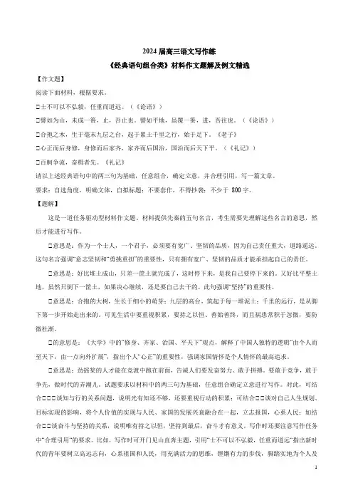2024届高三语文写作练《经典语句组合类》材料作文题解及例文精选