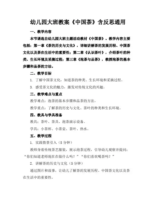 幼儿园大班教案《中国茶》含反思通用