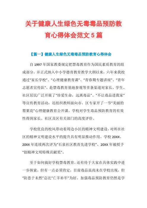 关于健康人生绿色无毒毒品预防教育心得体会范文5篇