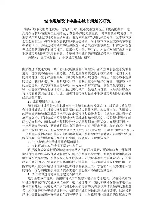 城市规划设计中生态城市规划的研究