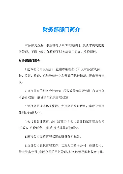 财务部部门简介