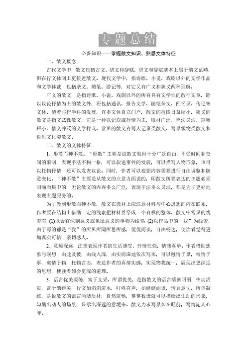 必备知识——掌握散文知识,熟悉文体特征