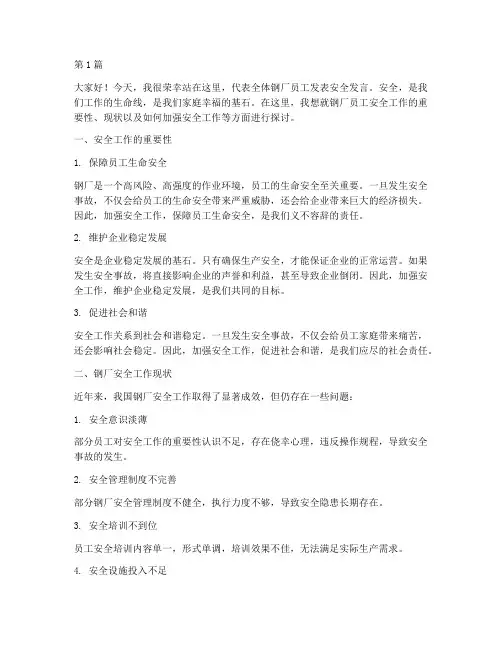 钢厂员工安全发言稿范文(3篇)