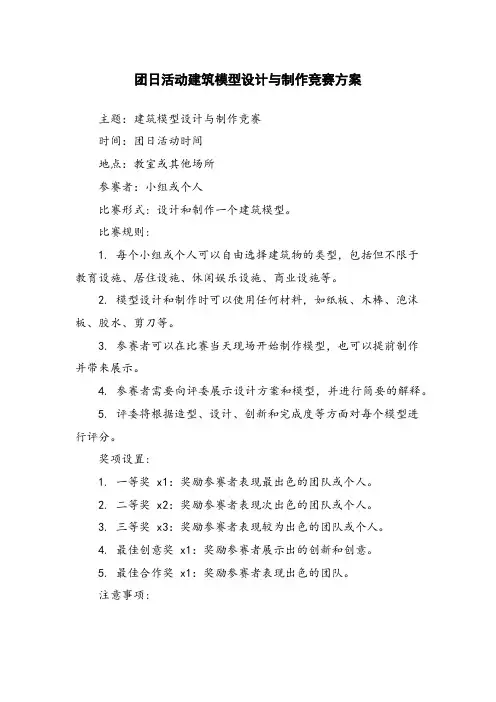 团日活动建筑模型设计与制作竞赛方案