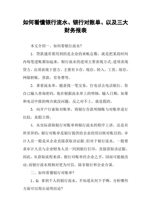 如何看懂银行流水、银行对账单、以及三大财务报表